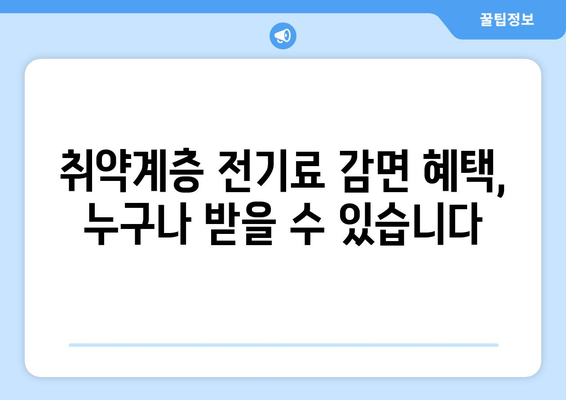 취약계층 전기료 감면으로 고민 덜어드립니다