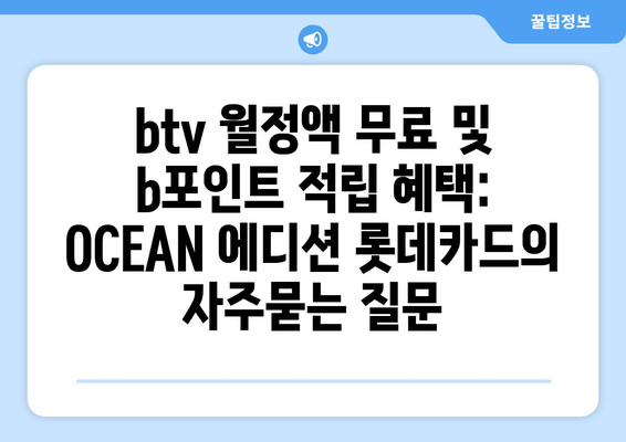 btv 월정액 무료 및 b포인트 적립 혜택: OCEAN 에디션 롯데카드