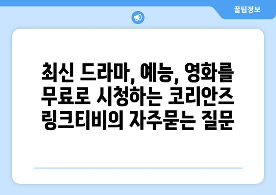 최신 드라마, 예능, 영화를 무료로 시청하는 코리안즈 링크티비