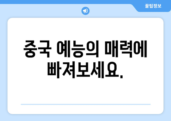 중국식 인기 예능 2종 소개: 시청 방법 및 플랫폼 소개