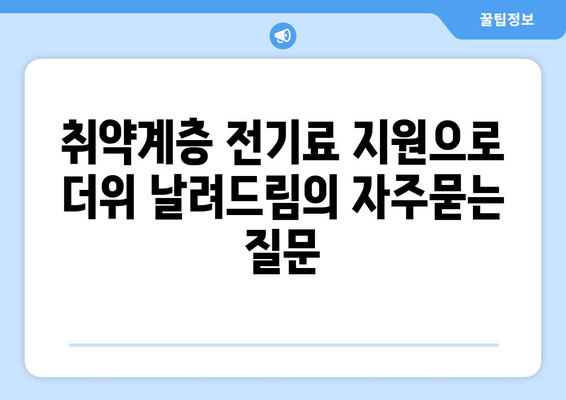 취약계층 전기료 지원으로 더위 날려드림