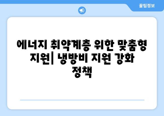 취약계층 전기 요금냉방비 지원 강화