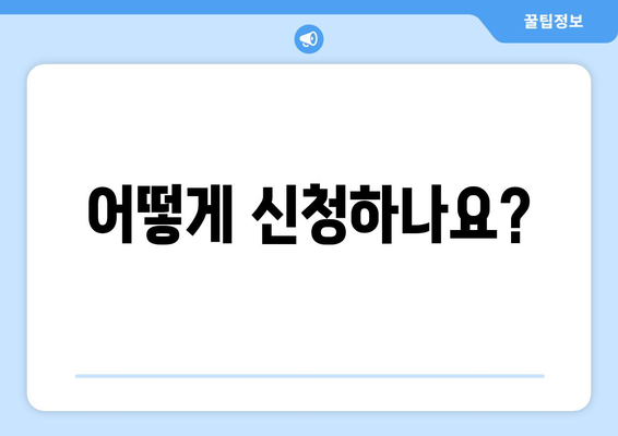 저소득층 가구 전기요금 지원, 에너지취약계층 대상