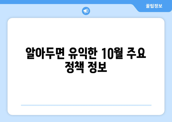 반상회보로 알아보는 10월 중요 정책