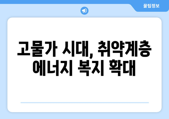 전기·가스 요금 인상에 따른 취약계층 대책