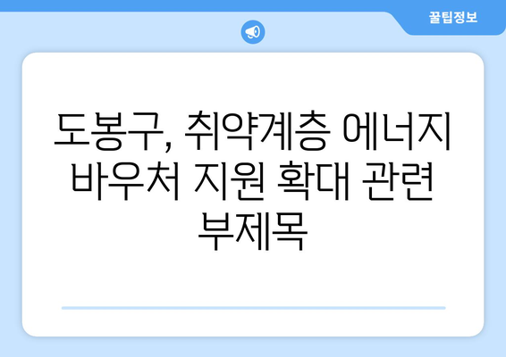 도봉구, 취약계층 에너지 바우처 지원 확대