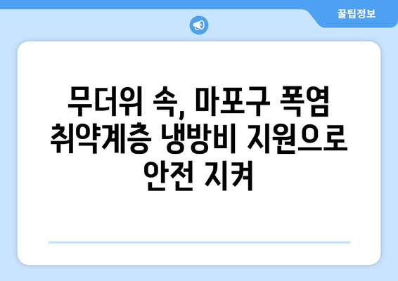 마포구, 폭염 취약계층 냉방비 지원 시행