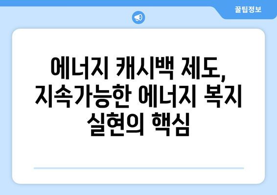 에너지 캐시백 제도 확대를 통한 취약계층 부담 경감