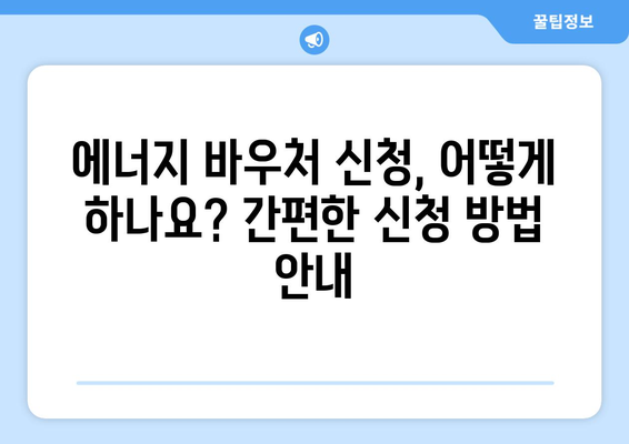 취약계층 에너지바우처 지원 확대