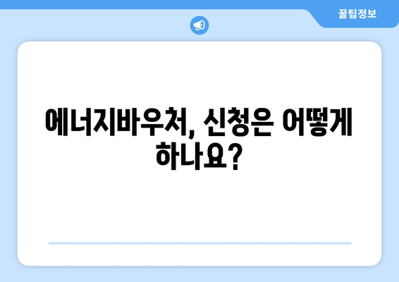 에너지바우처 지급 대상 및 신청 요령