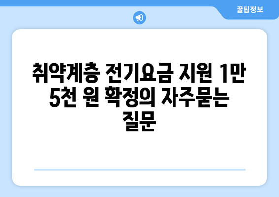 취약계층 전기요금 지원 1만 5천 원 확정