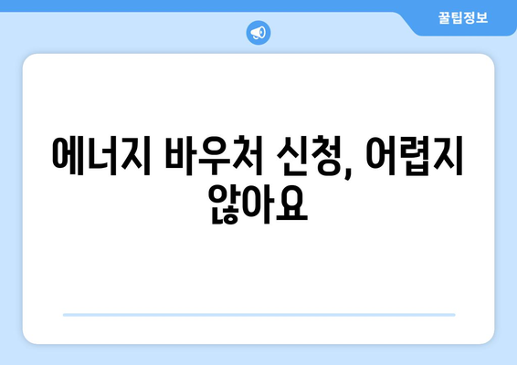 취약계층 전기요금 할인, 에너지 바우처로 걱정 덜어보세요