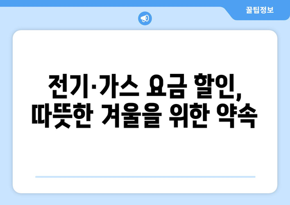 취약계층 전기‧가스 요금 할인 지원으로 부담 감소