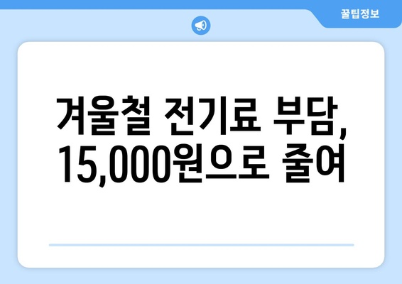 취약계층 전기료 지원, 130만 가구에 15,000원