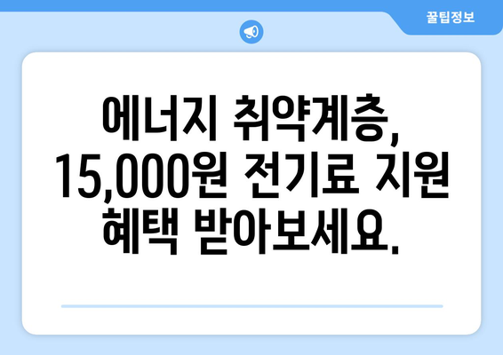 취약계층 전기료 지원, 130만 가구에 15,000원