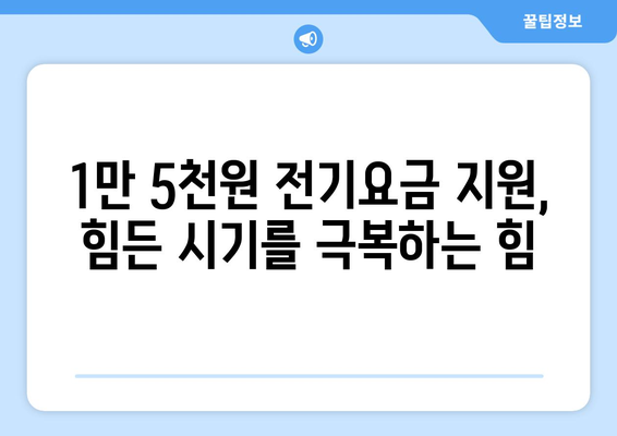 130만 취약계층 가구에 전기요금 1만5천원 지원