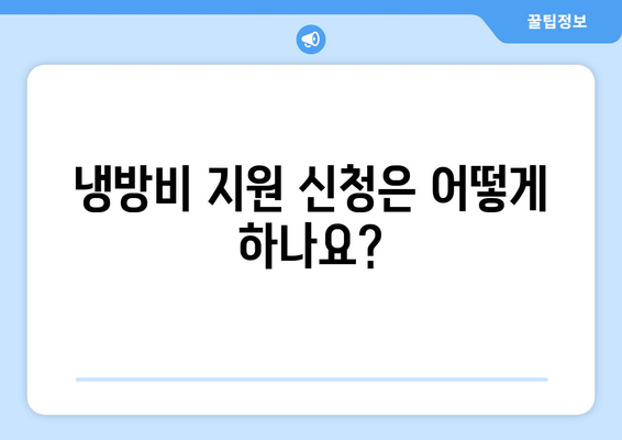 취약계층 전기 요금 냉방비 지원 신청 방법