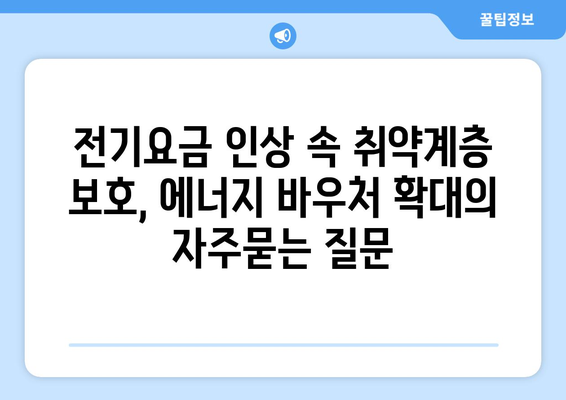 전기요금 인상 속 취약계층 보호, 에너지 바우처 확대