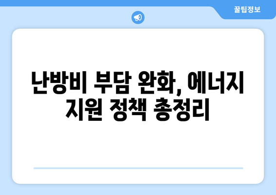 에너지 취약계층 지원 강화, 에너지 바우처 및 추가 지원