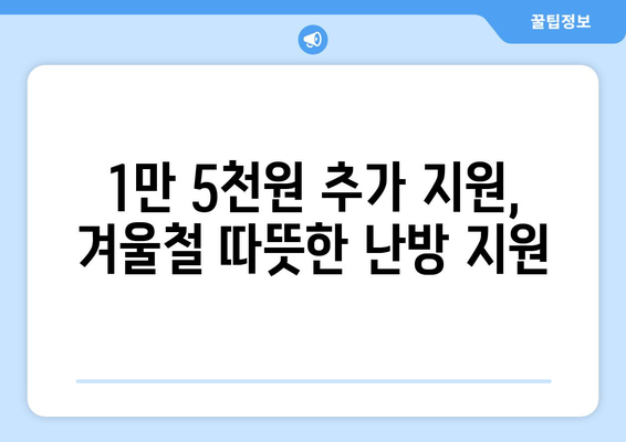 에너지 취약계층 지원 강화, 전기 요금 1만 5천원 추가 지원