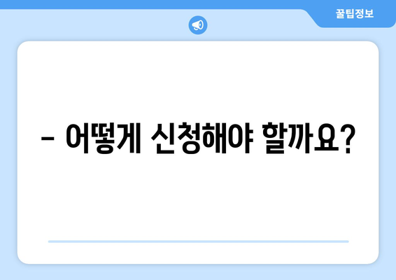 에너지취약계층 전기요금 지원 안내, 상세 정보 제공