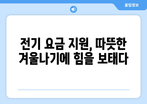 취약 계층 대상에 전기 요금 15,000원 추가 지원 구현