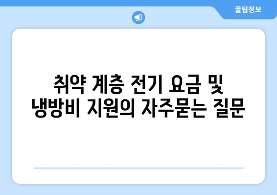 취약 계층 전기 요금 및 냉방비 지원