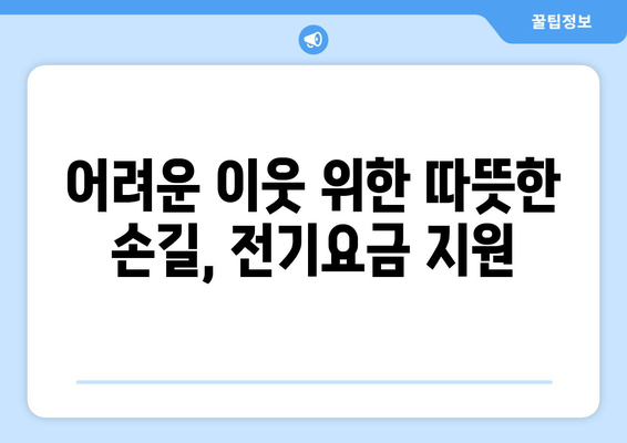 취약계층 전기요금 추가 지원 1만5천원