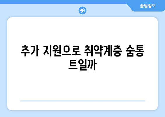 전기요금 인상 취약계층 대책: 추가 지원 제공