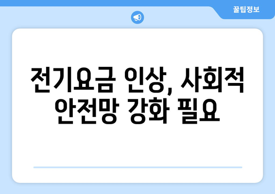 전기요금 인상 취약계층 대책: 추가 지원 제공