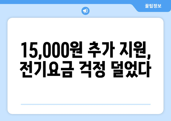 취약계층 전기요금 지원 15,000원 추가 확대