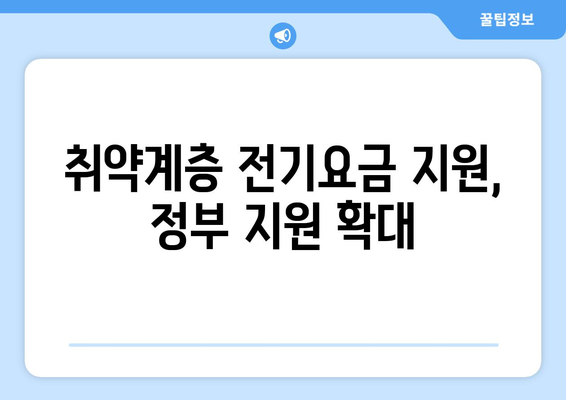 130만 취약계층 가구 전기요금 지원 확대