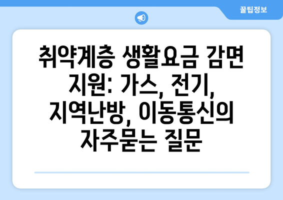 취약계층 생활요금 감면 지원: 가스, 전기, 지역난방, 이동통신