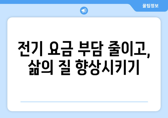 취약 계층 전기 요금 감면으로 에너지 부담 경감