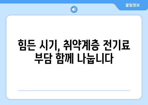 전기값 인상에 맞선 취약계층 지원 강화, 1만5천원 추가 지급