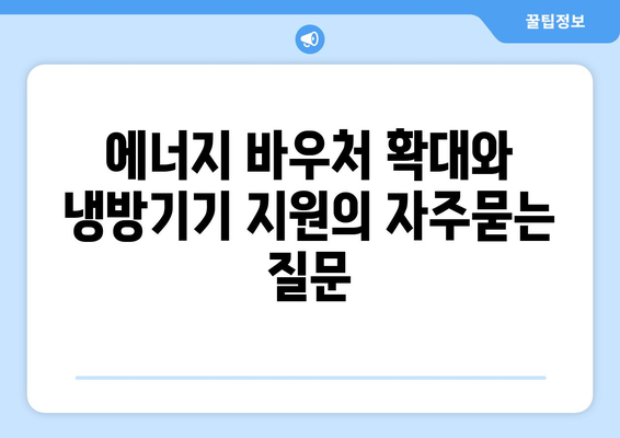 에너지 바우처 확대와 냉방기기 지원