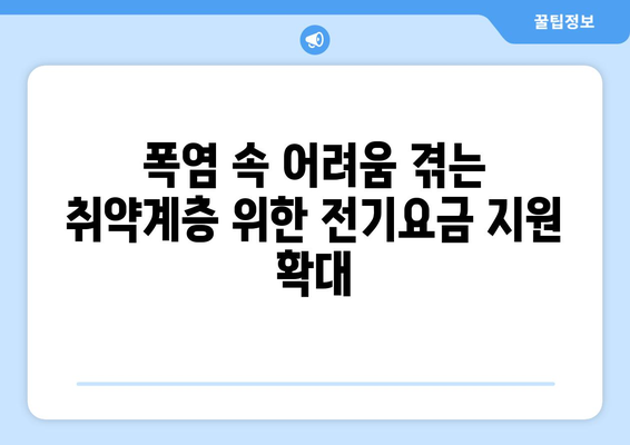 폭염에 취약한 계층 전기요금 지원 추가