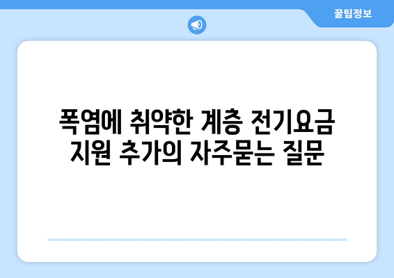 폭염에 취약한 계층 전기요금 지원 추가