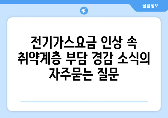 전기가스요금 인상 속 취약계층 부담 경감 소식