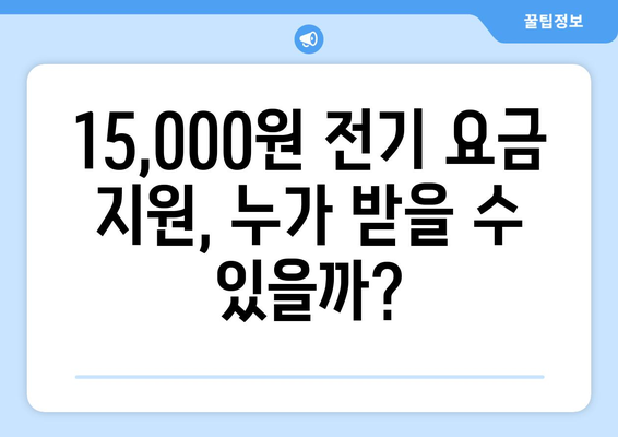 130만 에너지 취약 가구에 15,000원 전기 요금 지원