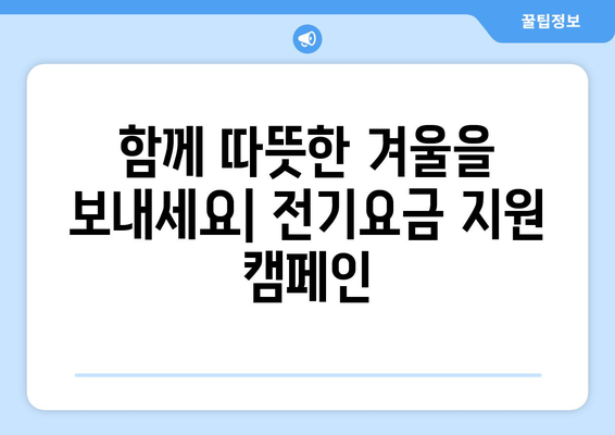 전기요금 감면 혜택을 받는 에너지 취약계층 전기요금 지원