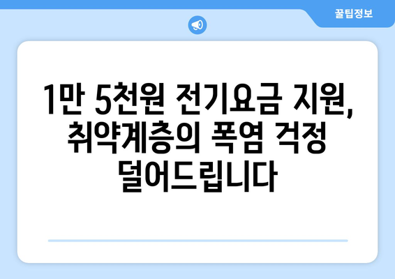 취약계층 전기요금 1만5천원 지원, 폭염 속 시원한 안식처