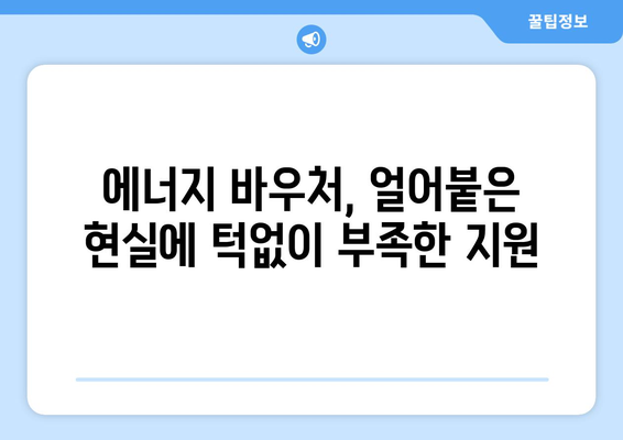 취약계층의 겨울 추위 심화, 에너지 바우처 예산 삭감