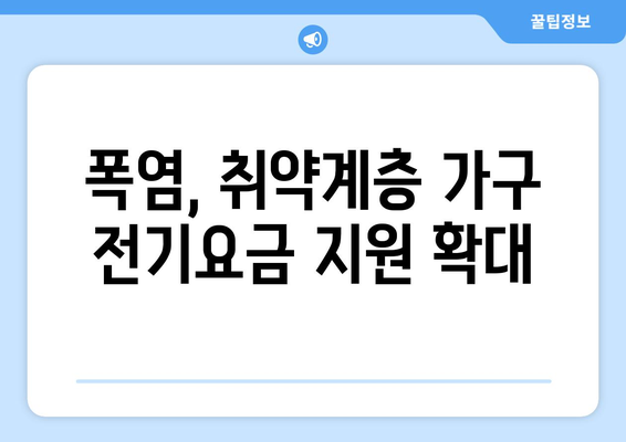 폭염에 취약계층 가구 전기요금 1만 5천 원 지원