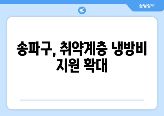 송파구, 취약계층 냉방비 7억 4천 지원