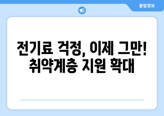 에너지 불안 해소 위한 취약계층 전기세 지원 확대