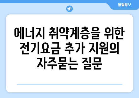 에너지 취약계층을 위한 전기요금 추가 지원