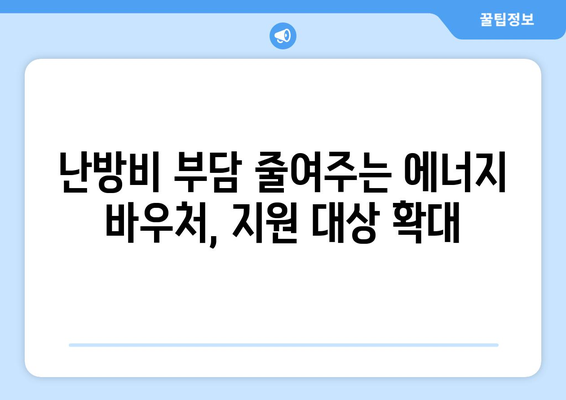 취약계층 에너지 바우처 지원 확대, 가계 부담 감소