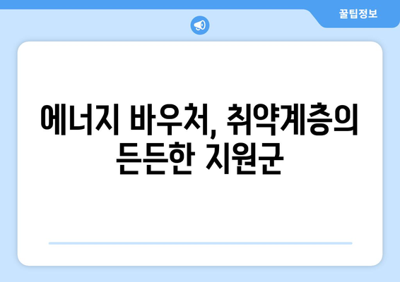 에너지 바우처, 취약계층의 따뜻한 겨울과 시원한 여름 만들기