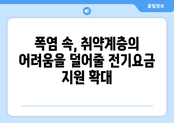 취약계층 전기요금 지원, 시원한 여름 보내기 위한 희소식